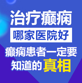 骚屄好痒痒快点来操屄视频北京治疗癫痫病医院哪家好